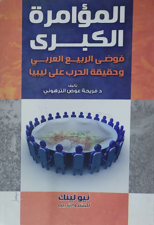 المؤامرة الكبرى: فوضى الربيع العربي وحقيقة الحرب على ليبيا - د فريحة عوض الزرهوني