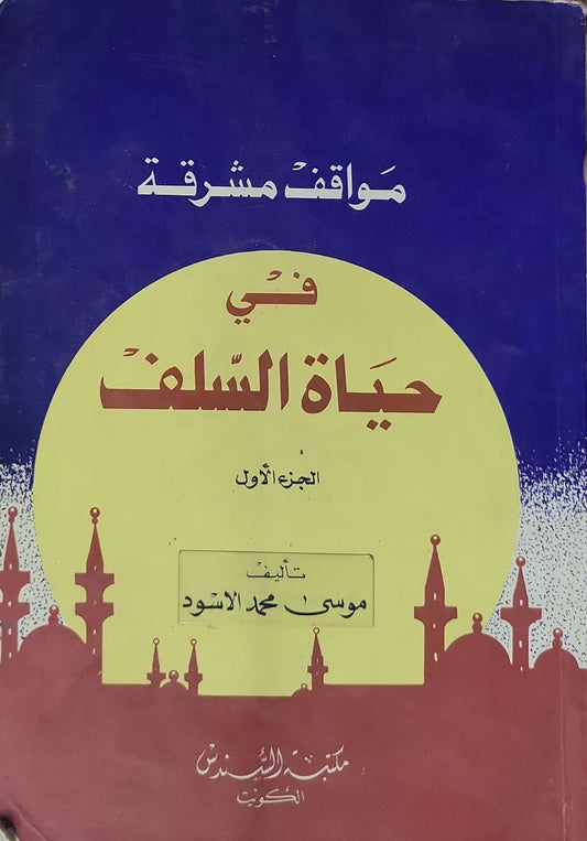مواقف مشرقة في حياة السلف: الجزء الأول - موسى محمد الأسود