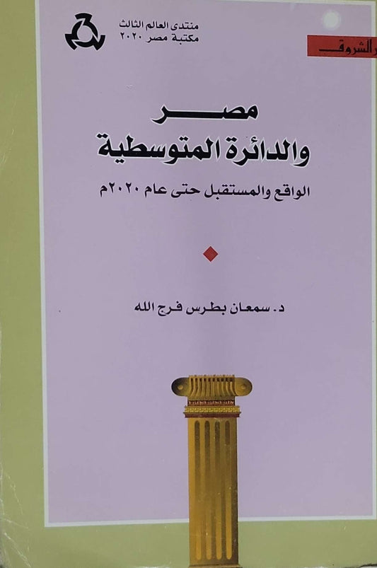 مصر والدائرة المتوسطية: الواقع والمستقبل حتى عام ٢٠٢٠م - د. سمعان بطرس فرج الله