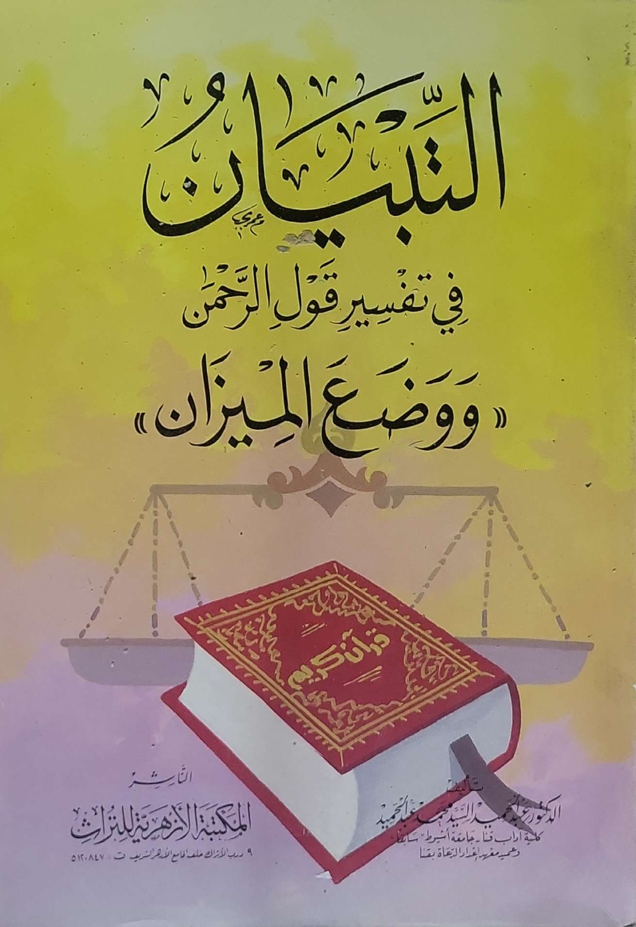 التبيان في تفسير قول الرحمن «ووضع الميزان»