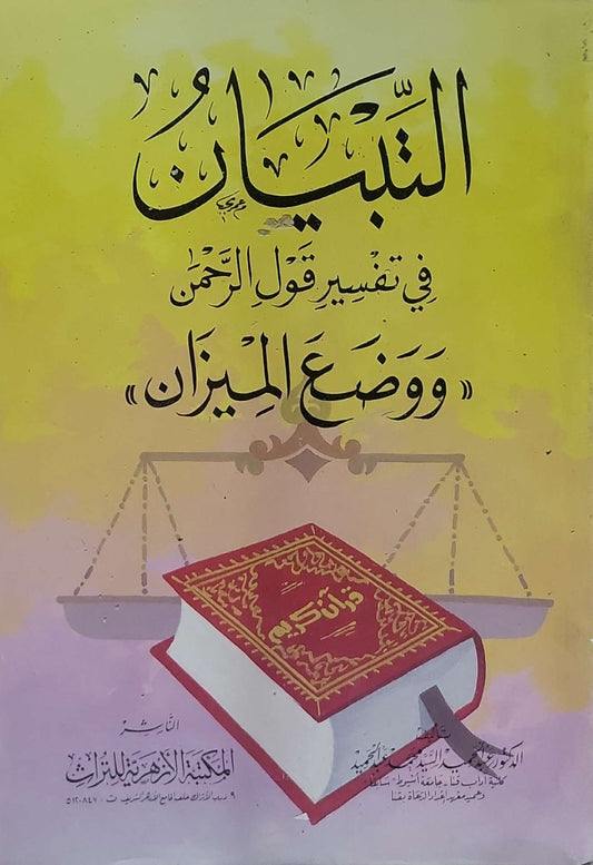 التبيان في تفسير قول الرحمن «ووضع الميزان»