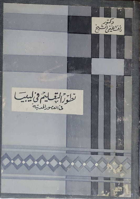 تطور التعليم في ليبيا في العصور الحديثة - رأفت غنيمي الشيخ