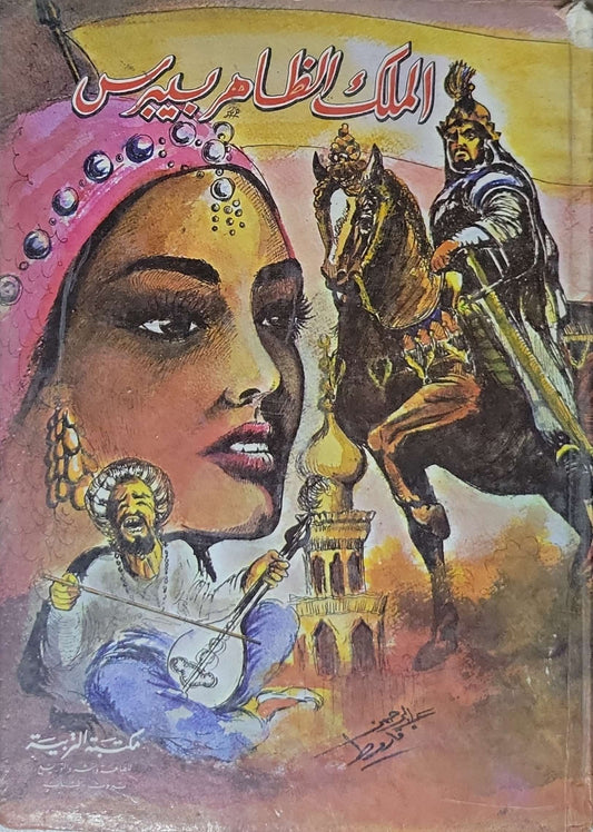 الملك الظاهر بيبرس