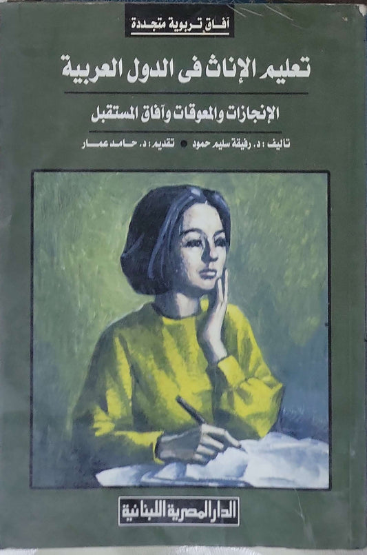 تعليم الإناث في الدول العربية: الإنجازات والمعوقات وآفاق المستقبل - رفيقة سليم حمود