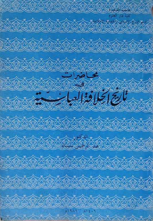 محاضرات في تاريخ الخلافة العباسية
