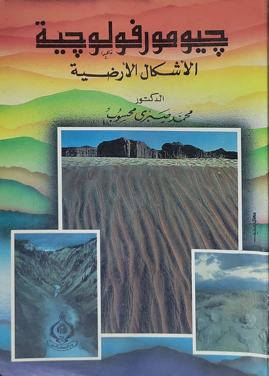 جيومورفولوجية الأشكال الأرضية - محمد صبري محسوب