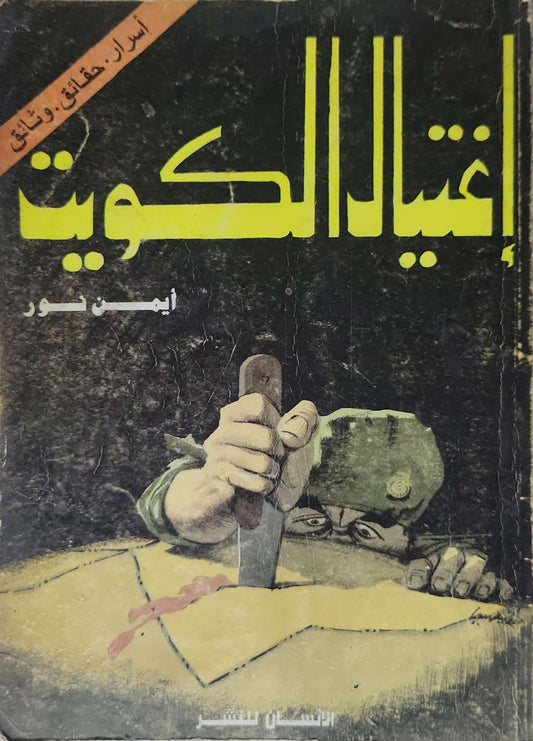 اغتيال الكويت - أيمن نور