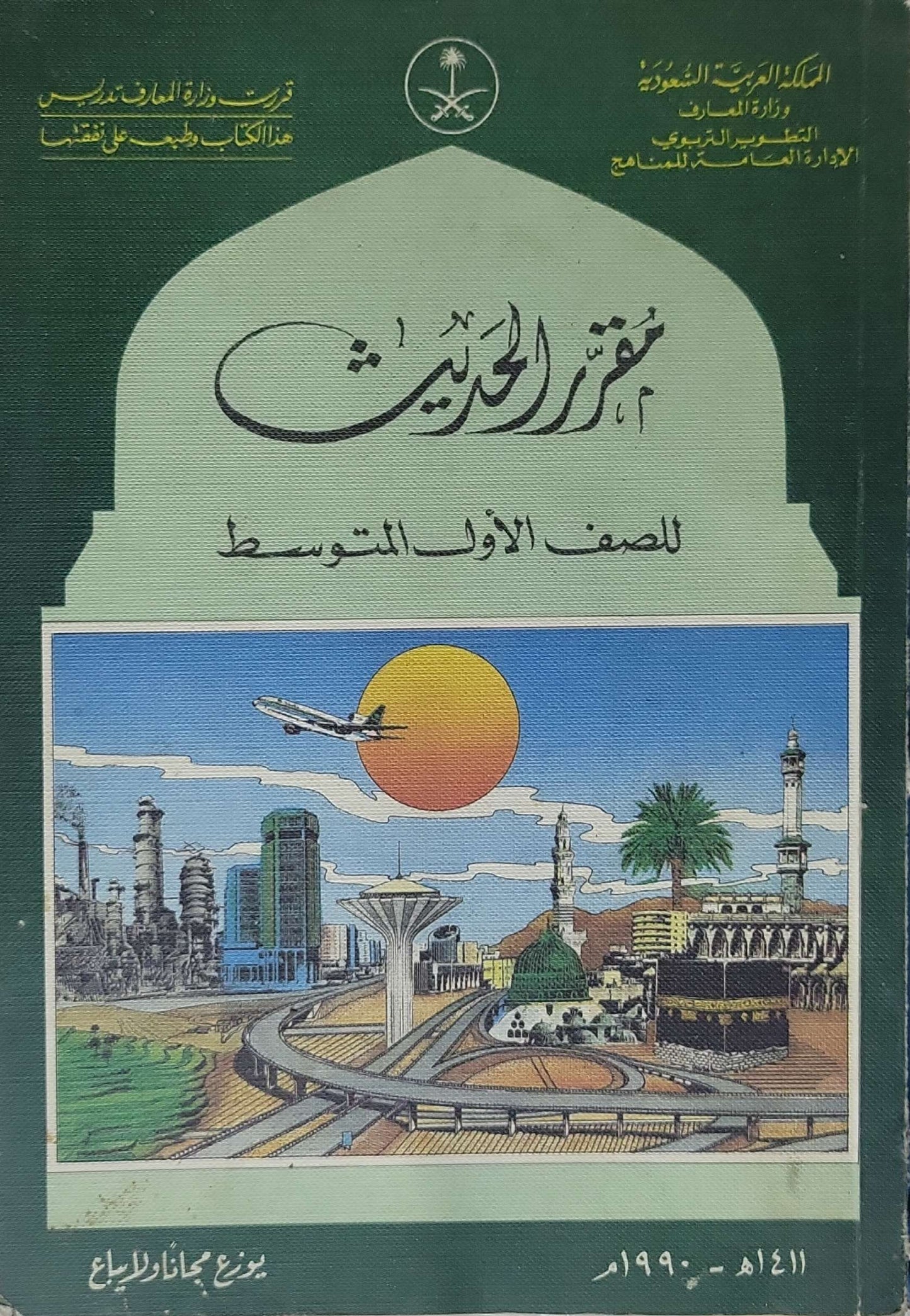 مقرر الحديث: للصف الأول المتوسط