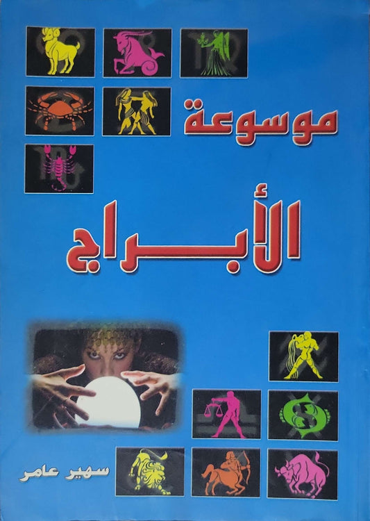 موسوعة الأبراج - سهير عامر
