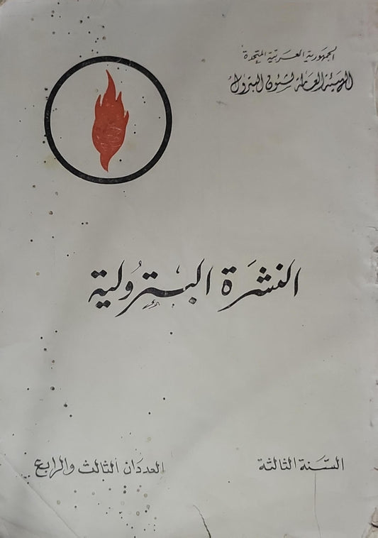 النشرة البترولية: السنة الثالثة، العددان الثالث والرابع