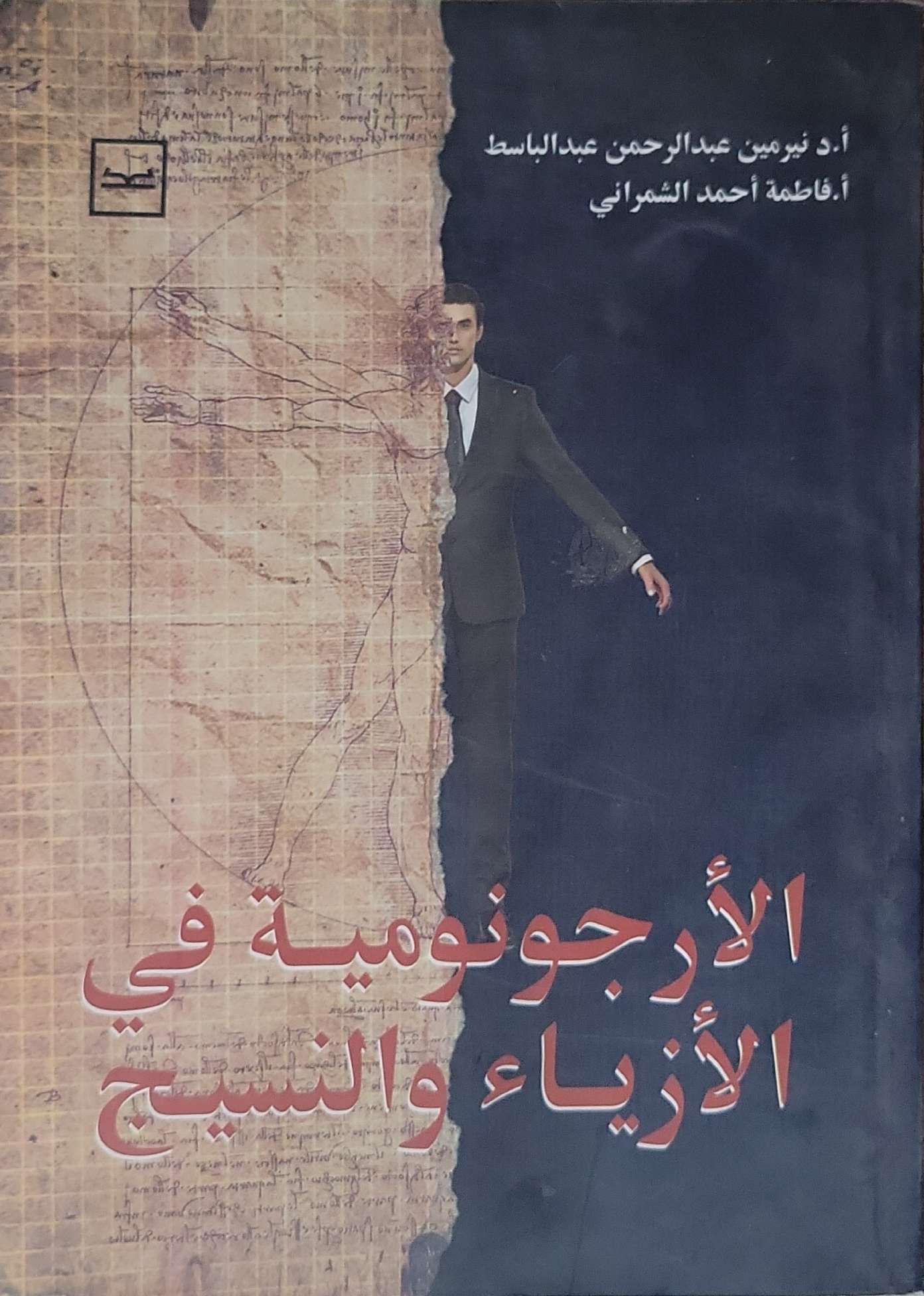 الأرجونومية في الأزياء والنسيج - أ.د نرمين عبد الرحمن عبد الباسط - أ. فاطمة أحمد الشمراني