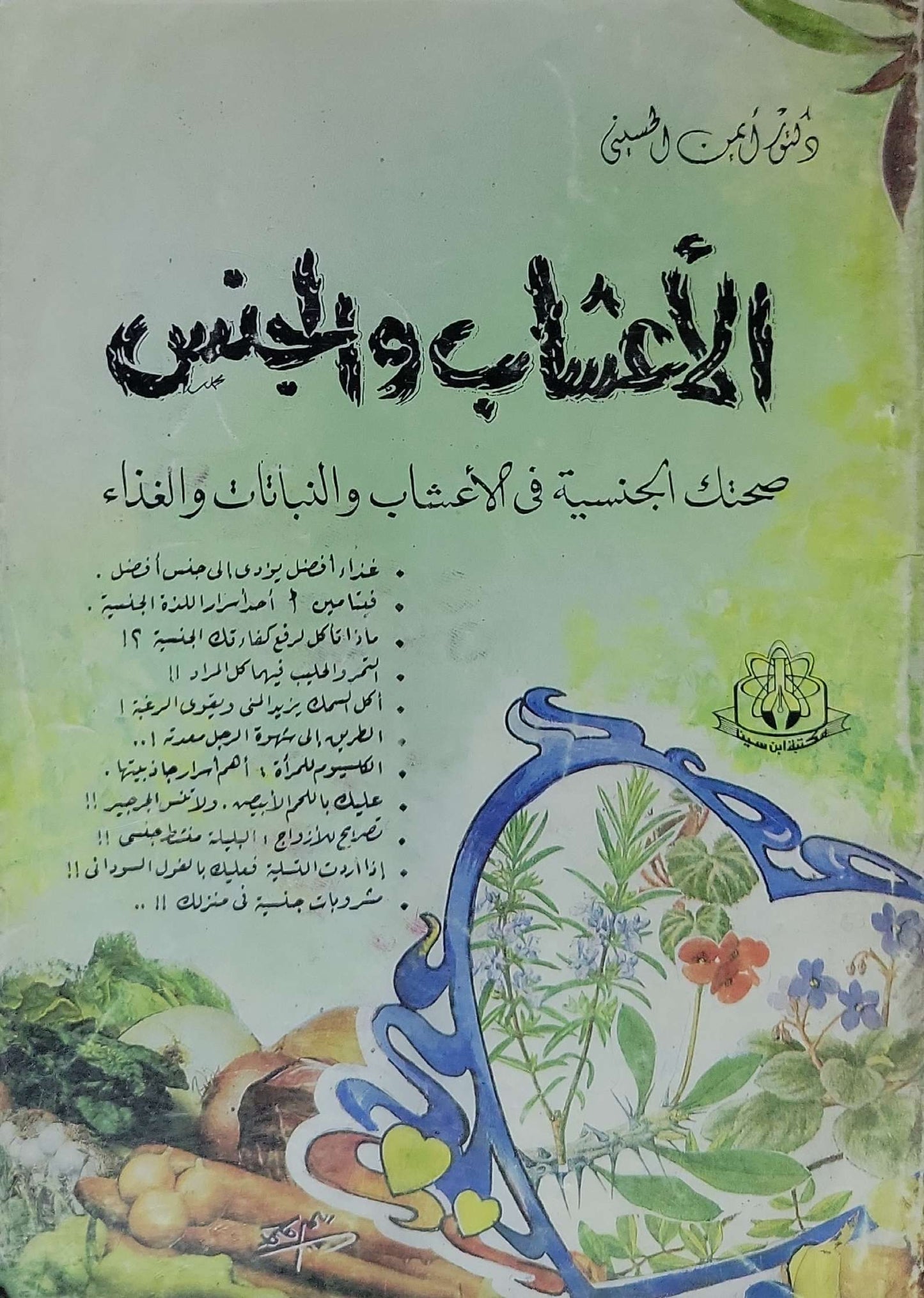 الأعشاب والجنس: صحتك الجنسية في الأعشاب والنبات والغذاء - أيمن الحسيني