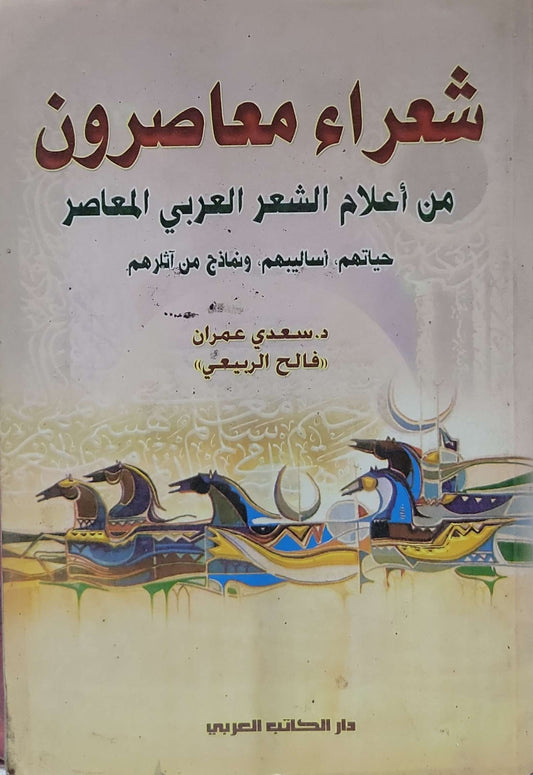 شعراء معاصرون: من أعلام الشعر العربي المعاصر حياتهم، أساليبهم، ونماذج من آثارهم - د. سعدي عمران - فالح الربيعي