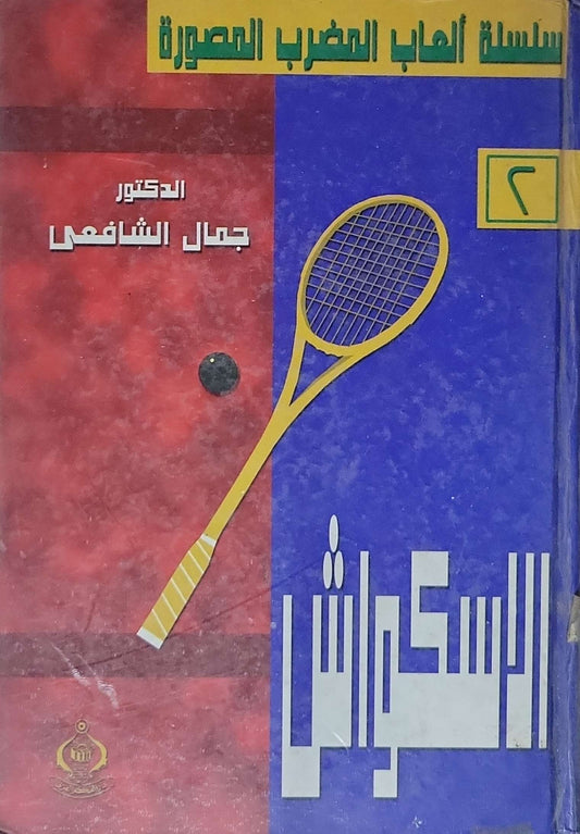 الإسكواش: سلسلة ألعاب المضرب المصورة - ٢ - الدكتور جمال الشافعى