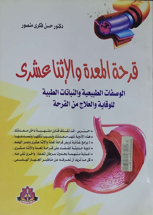 قرحة المعدة والإثنا عشري: الوصفات الطبيعية والنباتات الطبية للوقاية والعلاج من القرحة - حسن فكري منصور