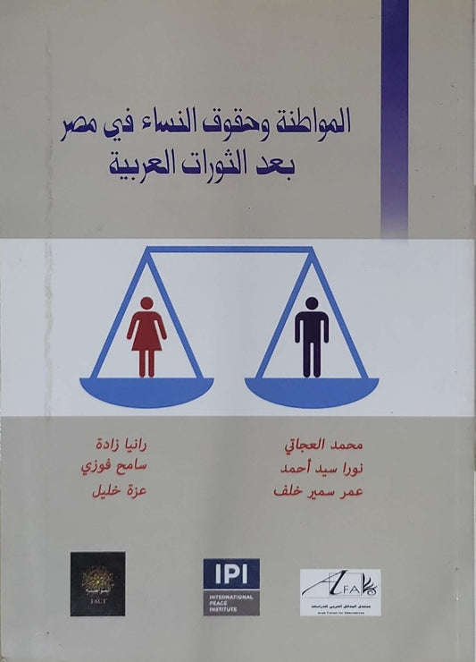 المواطنة وحقوق النساء في مصر بعد الثورات العربية - محمد العجاتي - نورا سيد أحمد - عمر سمير خلف - رانيا زيادة - سامح فوزي - عزة خليل