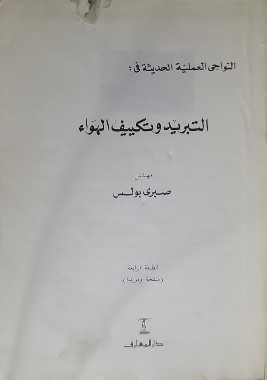 التبريد وتكييف الهواء: الطبعة الرابعة (منقحة ومزيدة) - صبري بولس