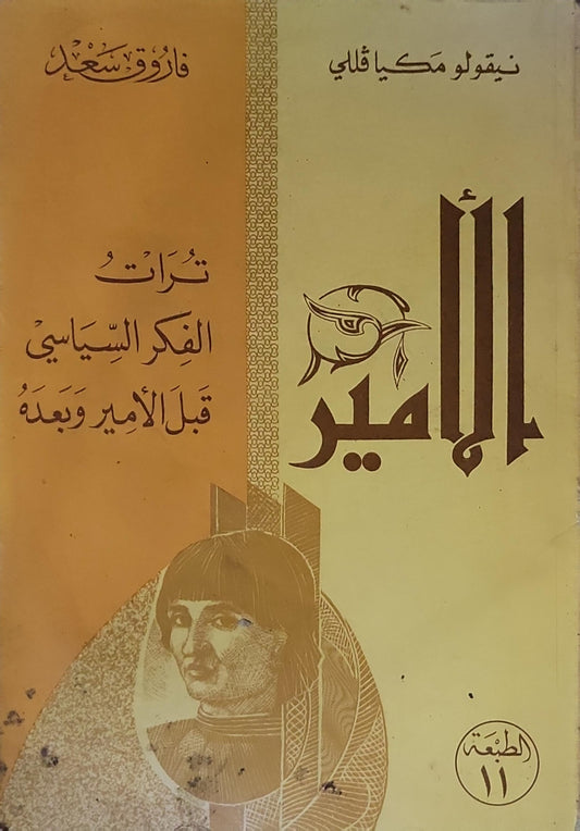 الأمير - نيقولو مكيافالي - فاروق سعد