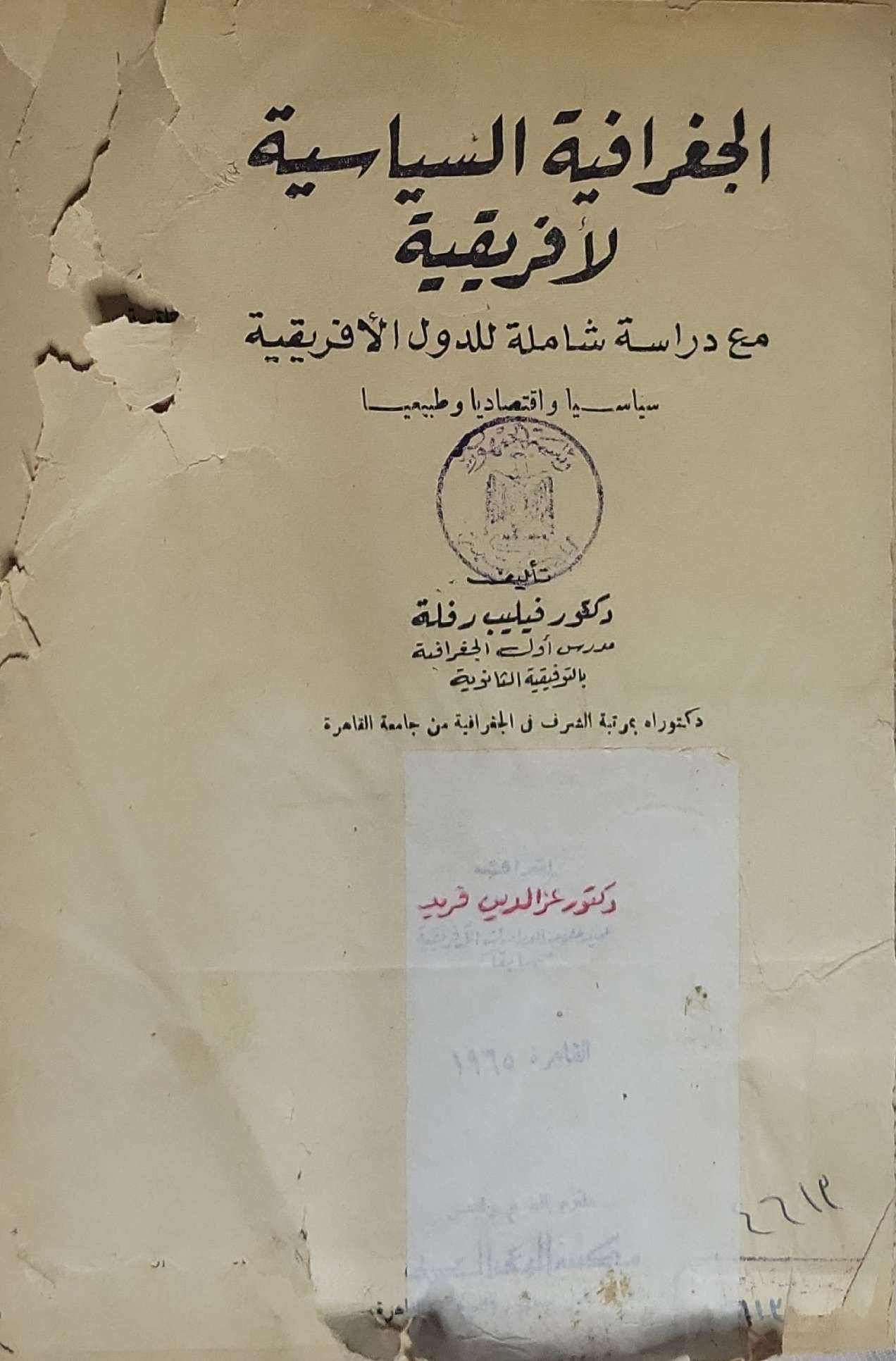 الجغرافية السياسية لأفريقية: مع دراسة شاملة للدول الأفريقية سياسياً واقتصادياً وطبيعياً