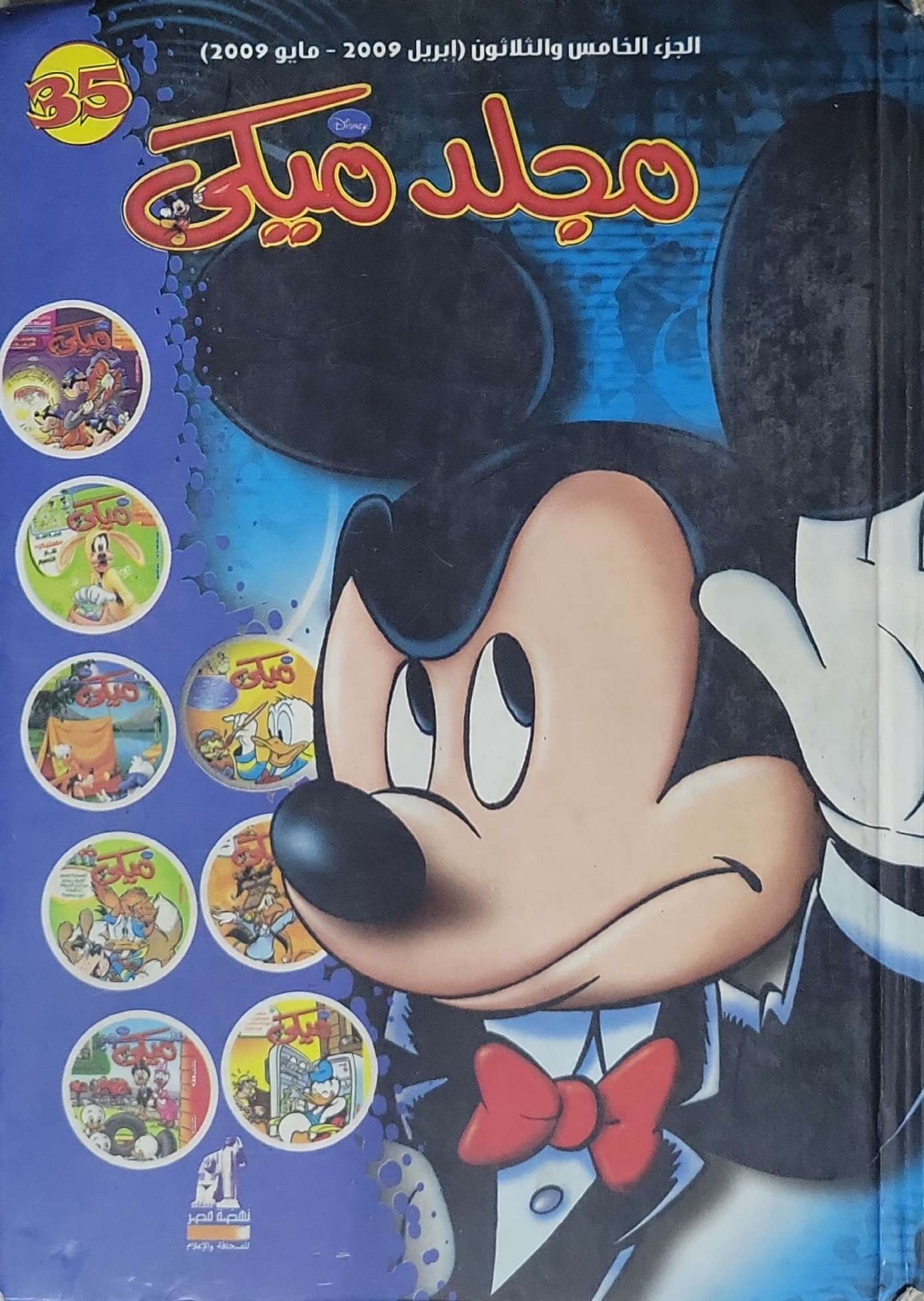 مجلد ميكي: الجزء الخامس والثلاثون (ابريل 2009 - مايو 2009)