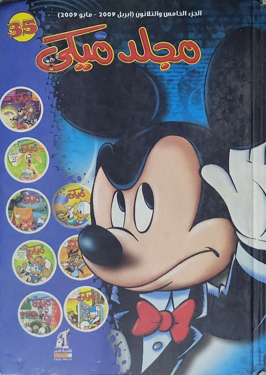 مجلد ميكي: الجزء الخامس والثلاثون (ابريل 2009 - مايو 2009)