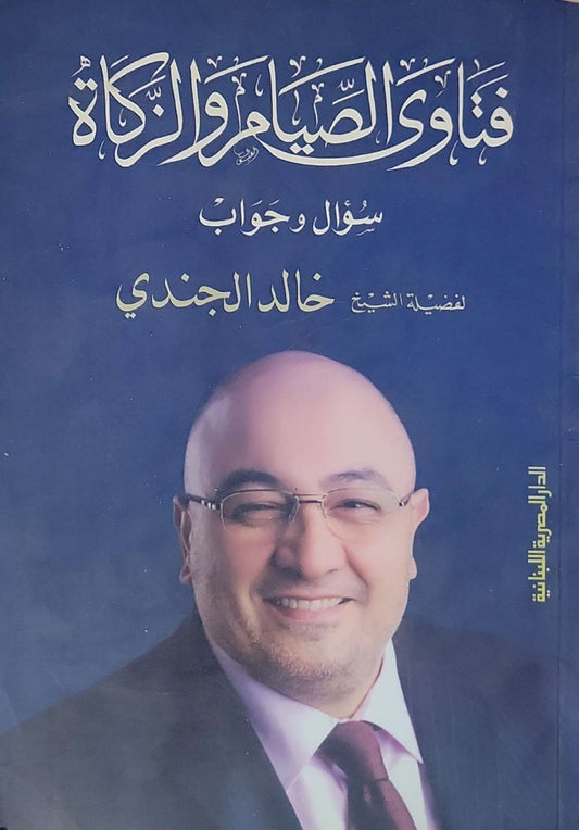 فتاوى الصيام والزكاة: سؤال وجواب - خالد الجندي