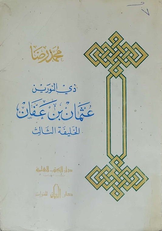 ذو النورين عثمان بن عفان: الخليفة الثالث - محمد رضا