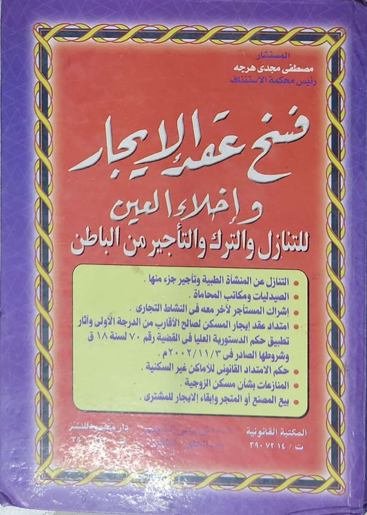 فسخ عقد الإيجار وإخلاء العين للتنازل والترك والتأجير من الباطن - مصطفى مجدي هرجه