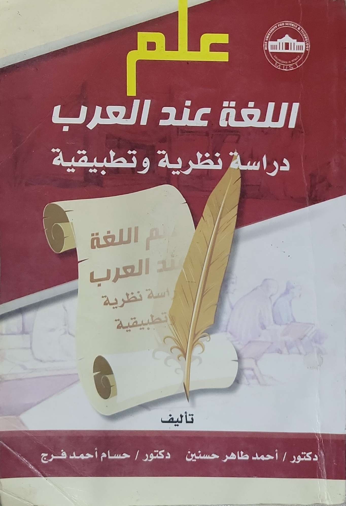 علم اللغة عند العرب: دراسة نظرية وتطبيقية - أحمد طاهر حسينين - حسام أحمد فرج