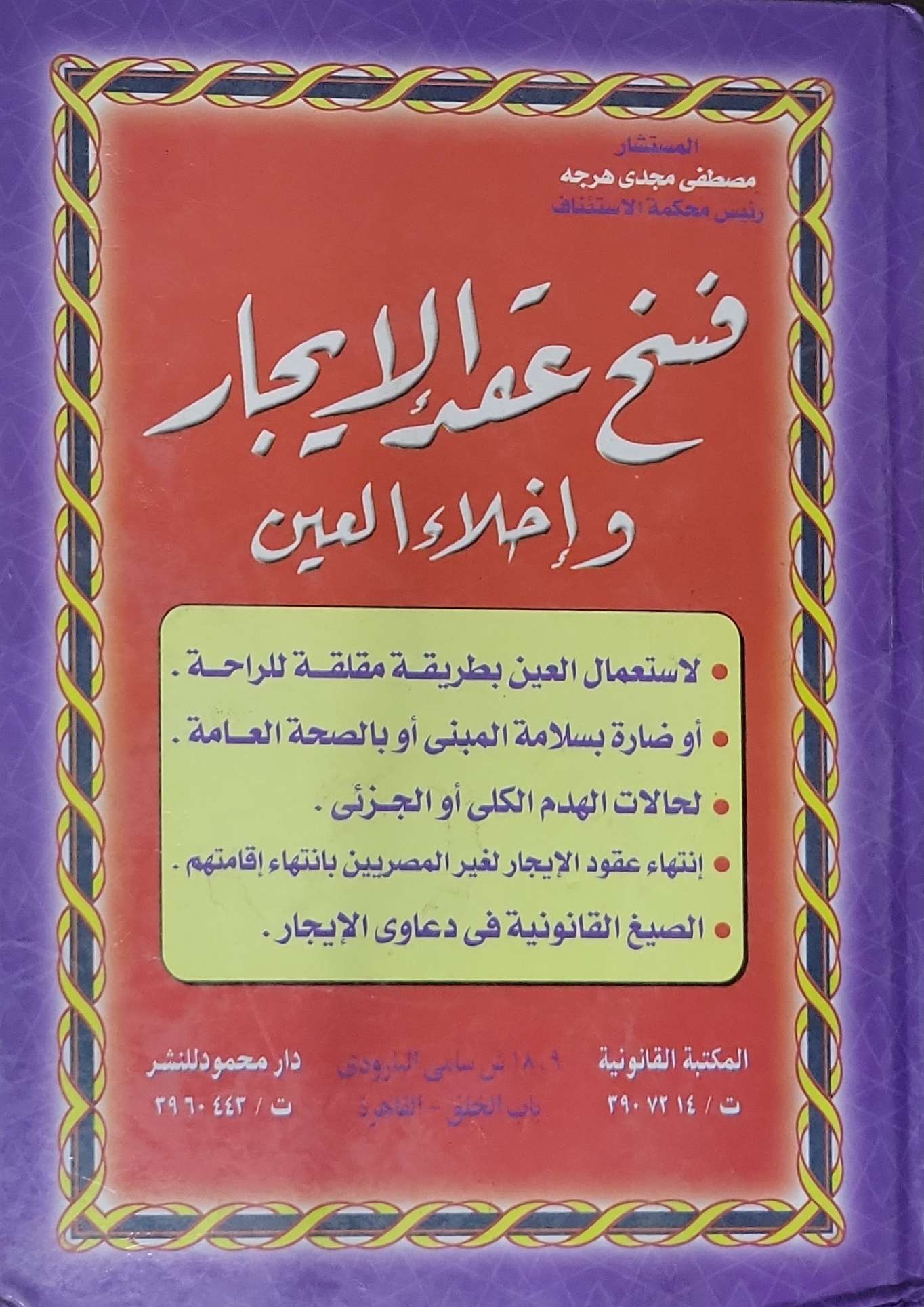 فسخ عقد الإيجار وإخلاء العين - المستشار مصطفى مجدي هرجه