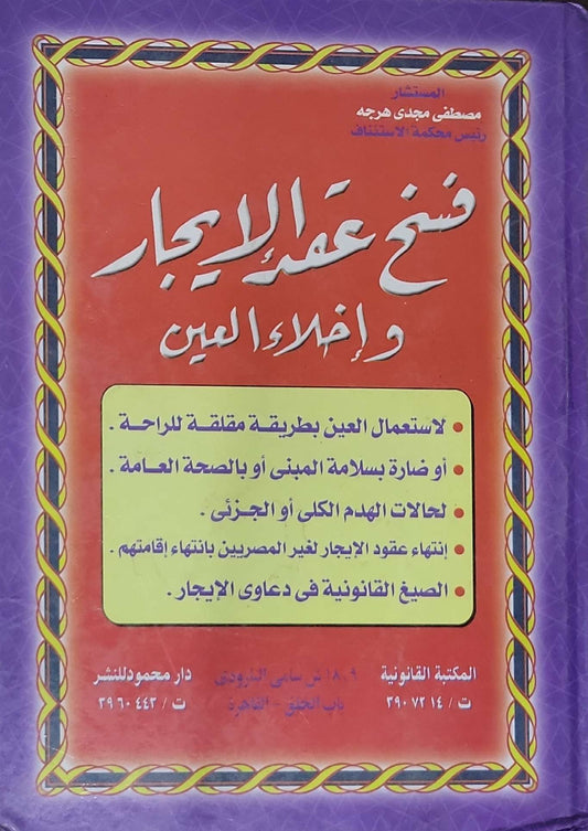 فسخ عقد الإيجار وإخلاء العين - المستشار مصطفى مجدي هرجه