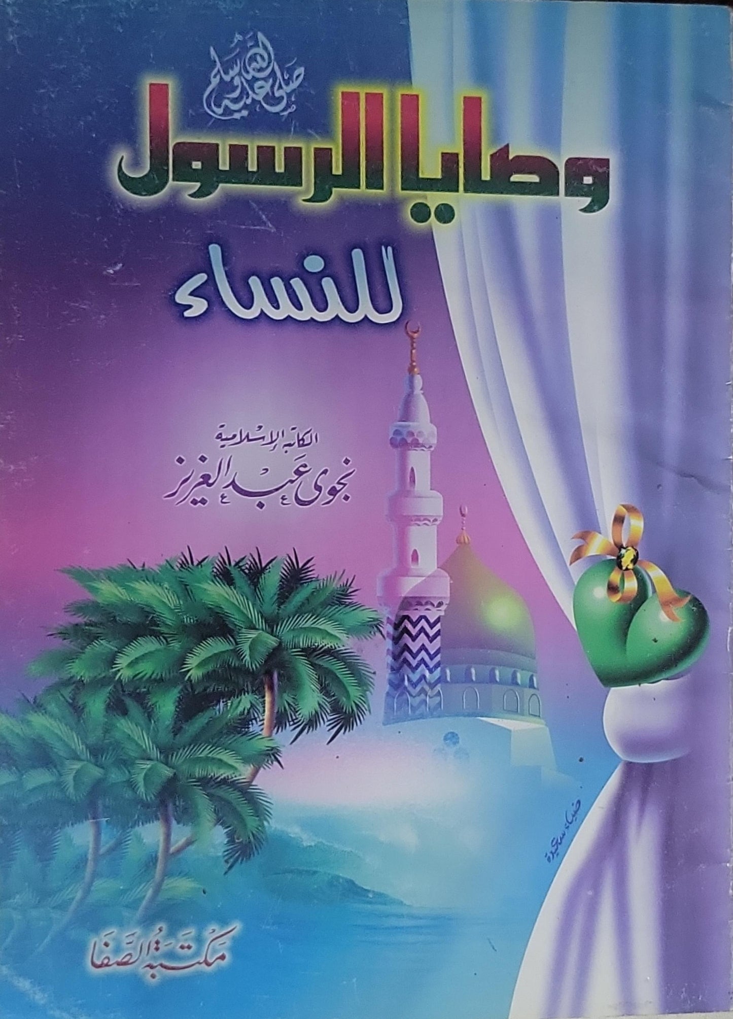وصايا الرسول للنساء - نجوى عبد العزيز