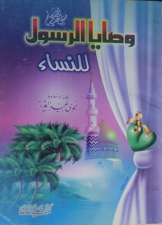 وصايا الرسول للنساء - نجوى عبد العزيز