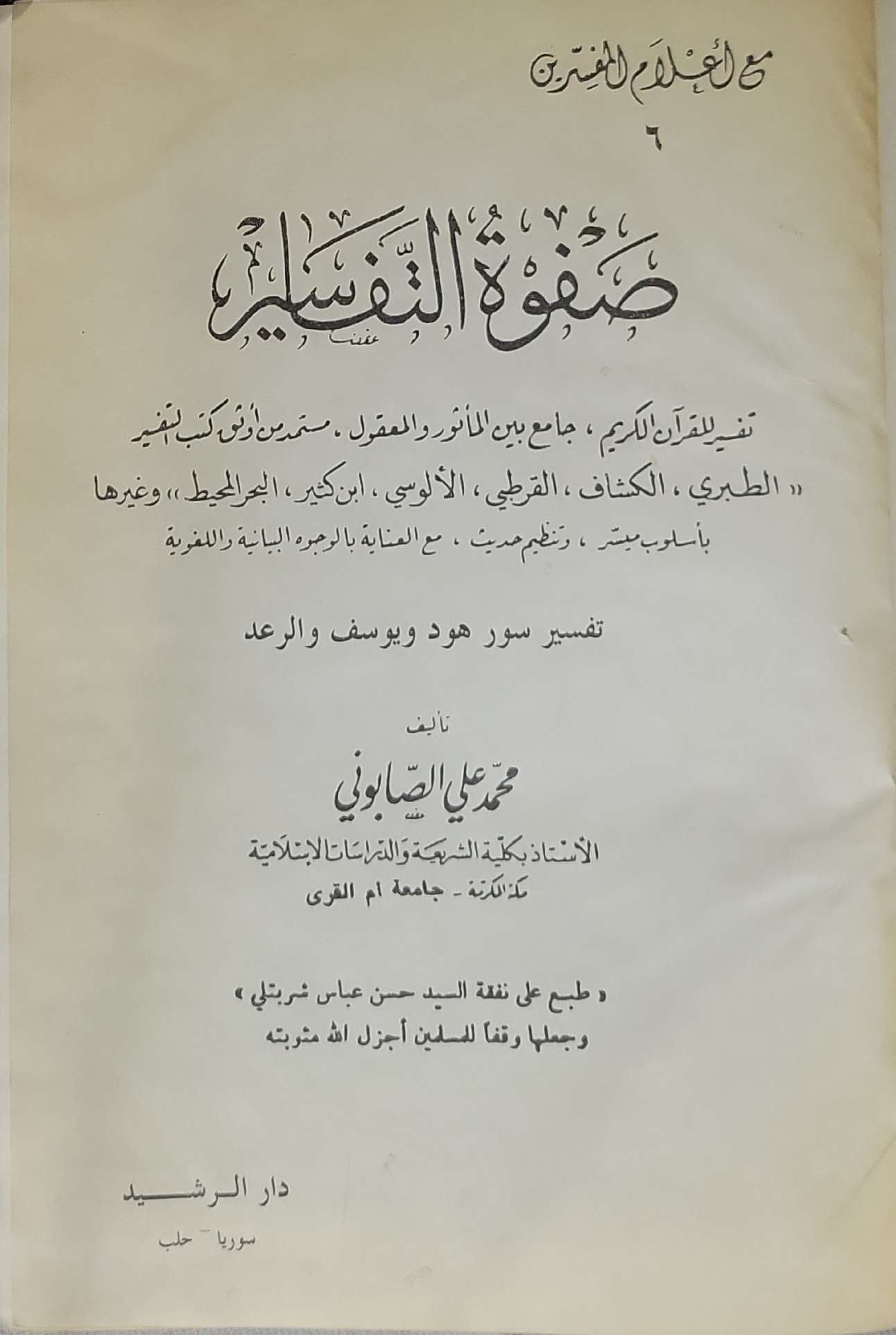 صفوة التفاسير: تفسير سور هود ويوسف والرعد - محمد علي الصابوني