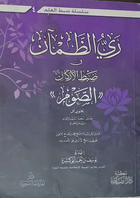 ري الظمآن في ضبط الأدلة: الصوم: سلسلة ضبط العلم 4