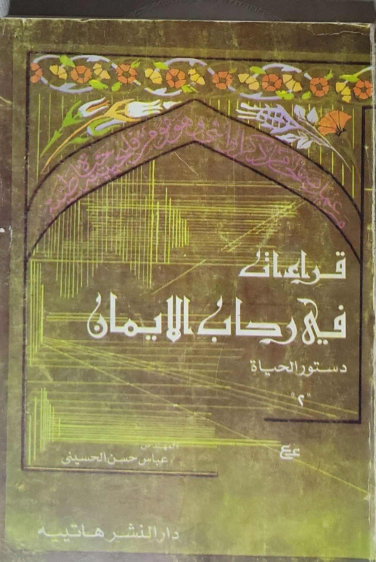 قراءات في رحاب الإيمان: دستور الحياة ٢ - عباس حسن الحسيني