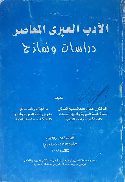 الأدب العبري المعاصر: دراسات ونماذج - الطبعة الثالثة، طبعة مزيدة - جمال عبد السميع الشاذلي - نجلاء رأفت سالم