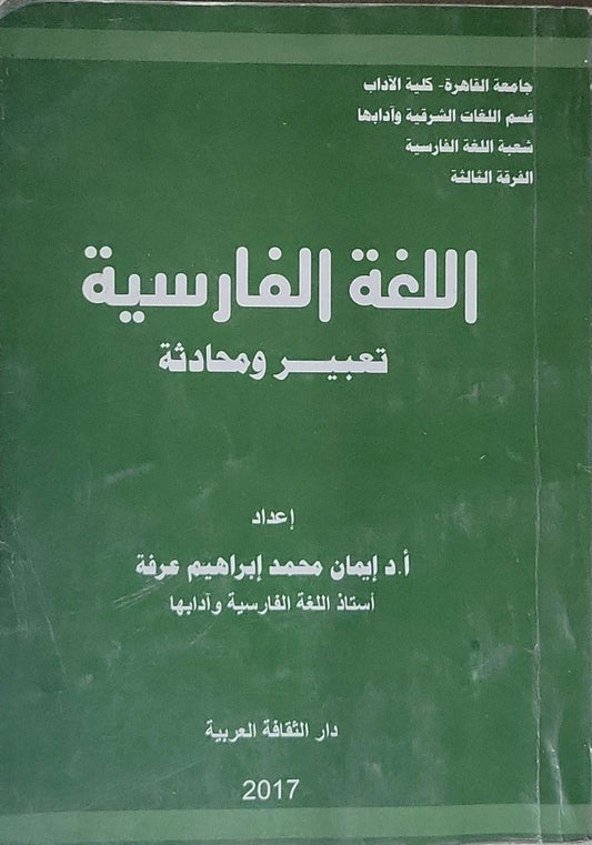 اللغة الفارسية: تعبير ومحادثة - إيمان محمد إبراهيم عرفة