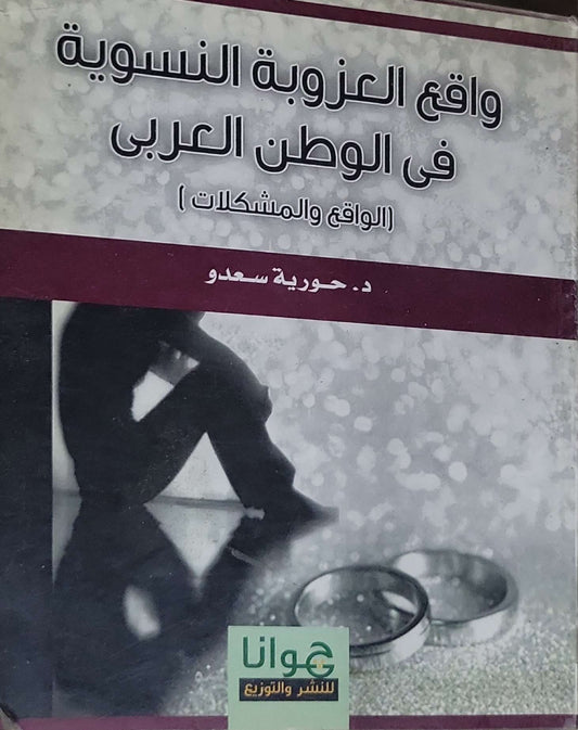 واقع العزوبة النسوية في الوطن العربي: (الواقع والمشكلات) - حورية سعدو