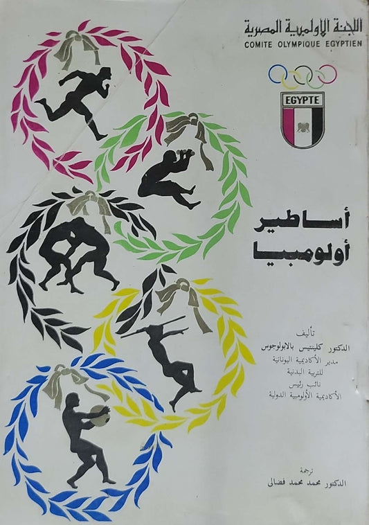 أساطير أولومبيا