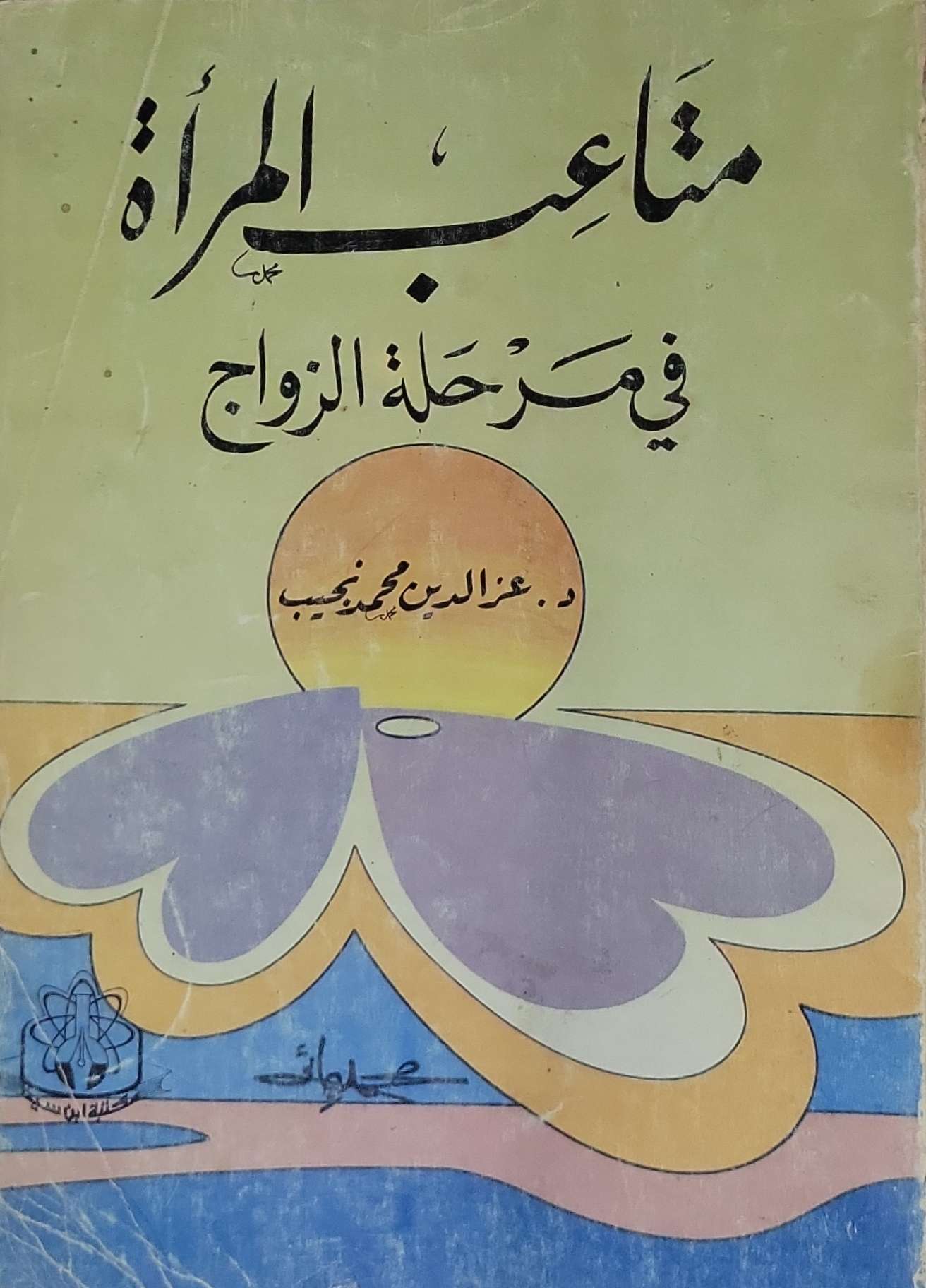 مشاعر المرأة في مرحلة الزواج - د. عز الدين محمد نجيب