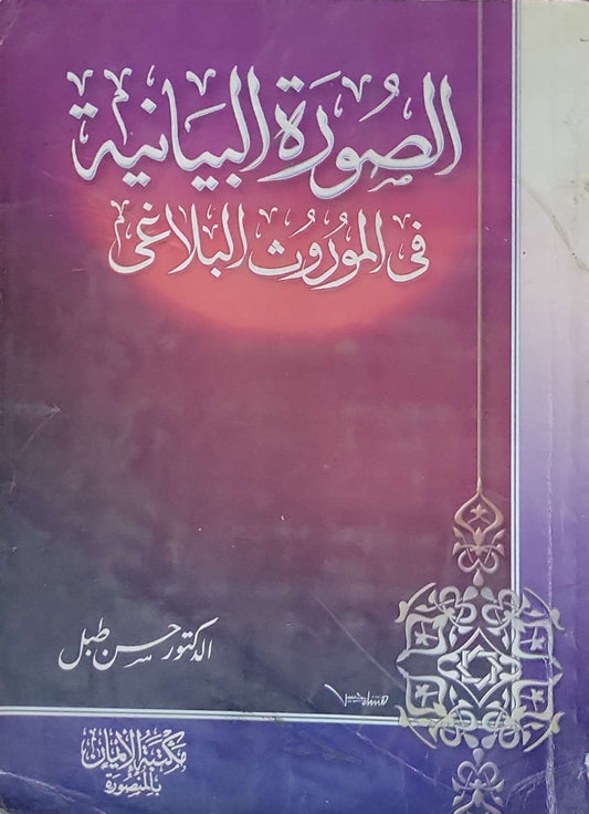 الصورة البيانية في الموروث البلاغي - الدكتور حسن طبل