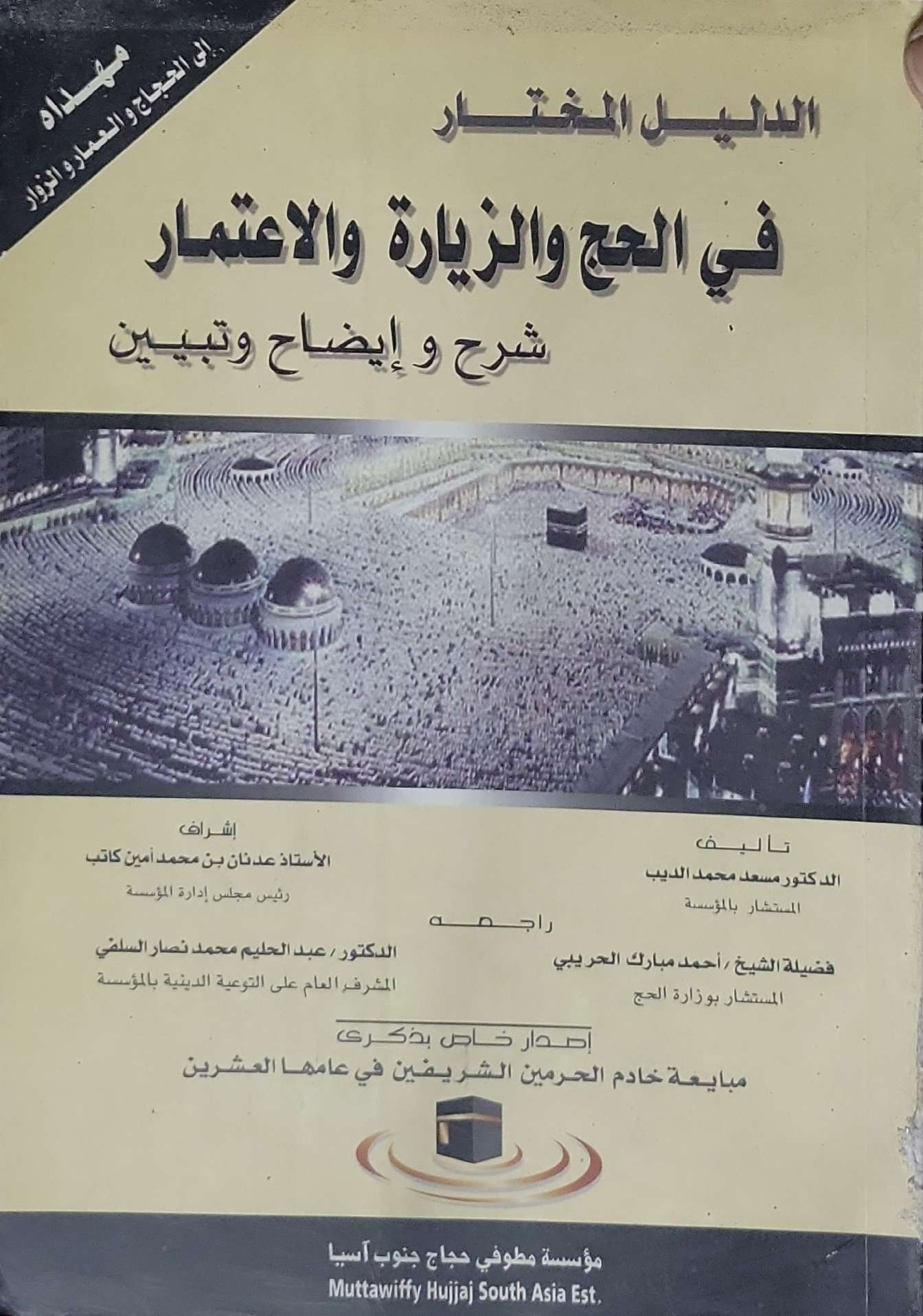 الدليل المختار في الحج والزيارة والاعتمار: شرح وإيضاح وتبيين - الدكتور مسعد محمد الديب