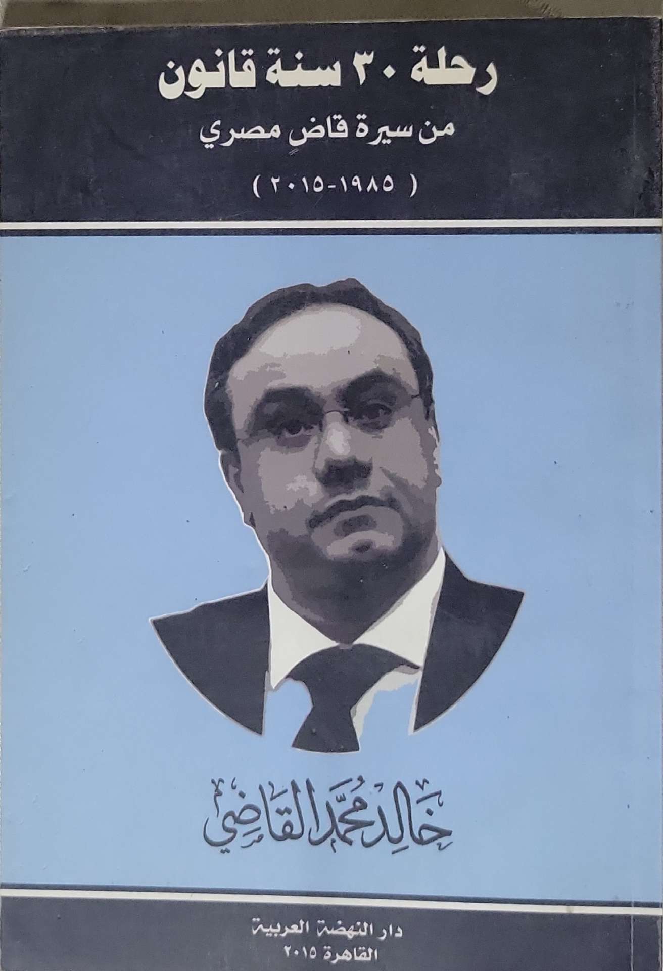 رحلة 30 سنة قانون: من سيرة قاضٍ مصري (1985-2015) - خالد محمد القاضي