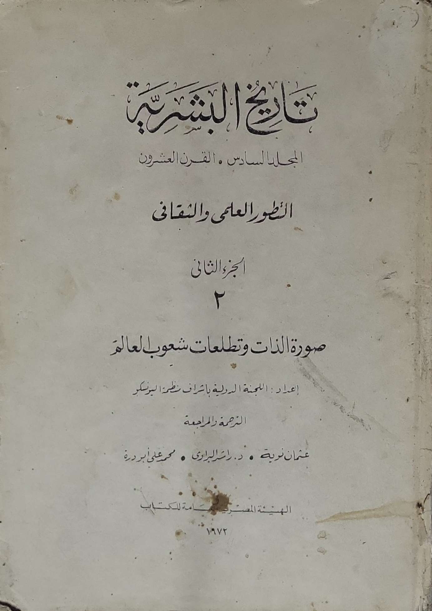 تاريخ البشرية: المجلد السادس: القرن العشرون – التطور العلمي والثقافي – الجزء الثاني (2): صورة الذات وتطلعات شعوب العالم – الترجمة الرابعة - اللجنة الدولية بإشراف أرنولد توينبي