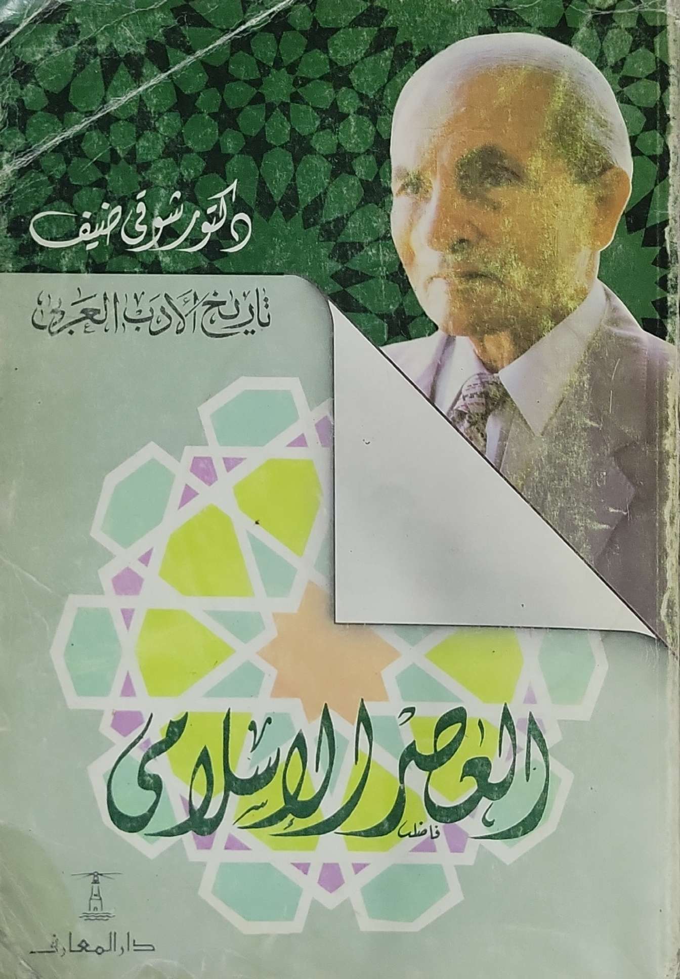 العصر الإسلامي - شوقي ضيف