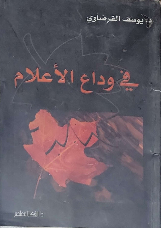 في وداع الأعلام - يوسف القرضاوي