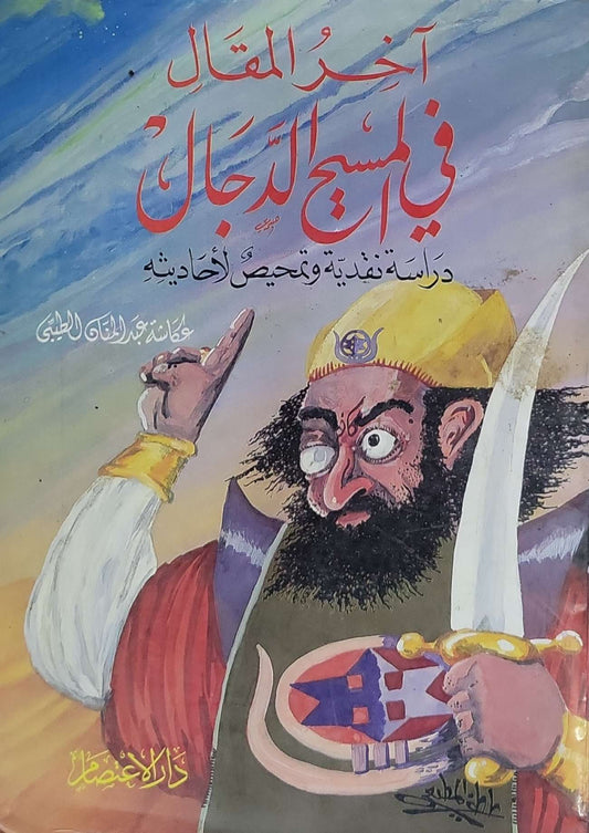 آخر المقال في المسيح الدجال: دراسة نقدية وتمحيص أحاديثه