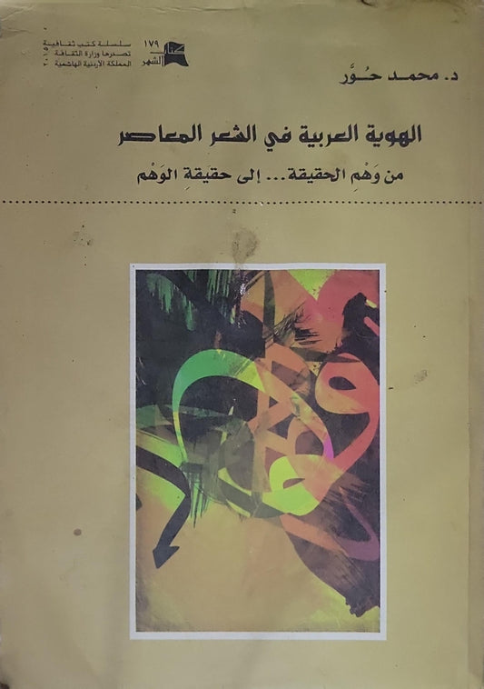 الهوية العربية في الشعر المعاصر: من وهم الحقيقة... إلى حقيقة الوهم - د. محمد حفور
