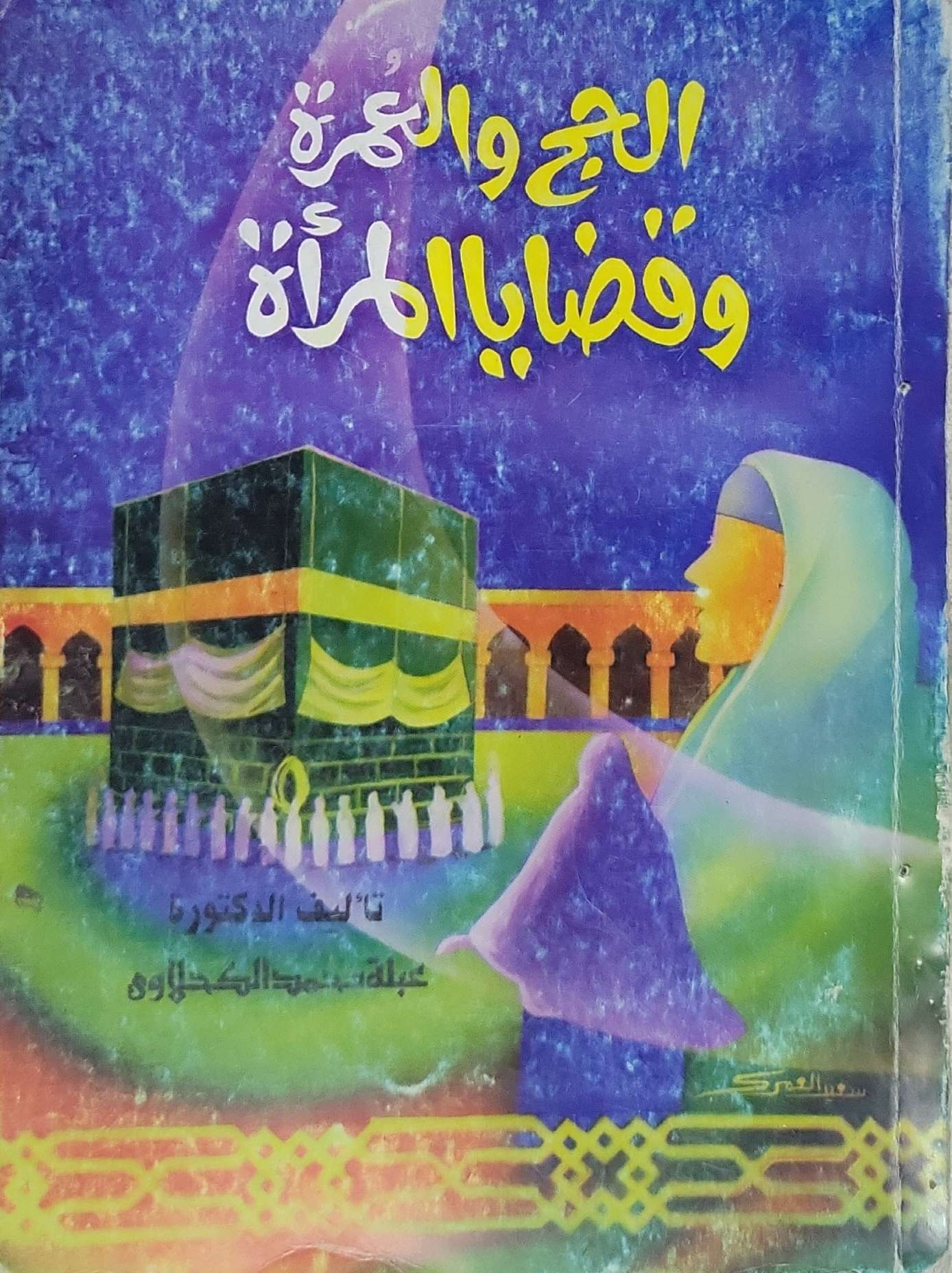 الحج والعمرة وقضايا المرأة - عبلة محمد الكحلاوي